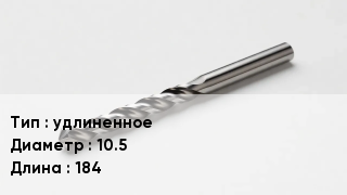 Сверло удлиненное D=10.5 L=184